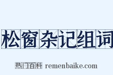 松窗杂记组词是什么意思的图片